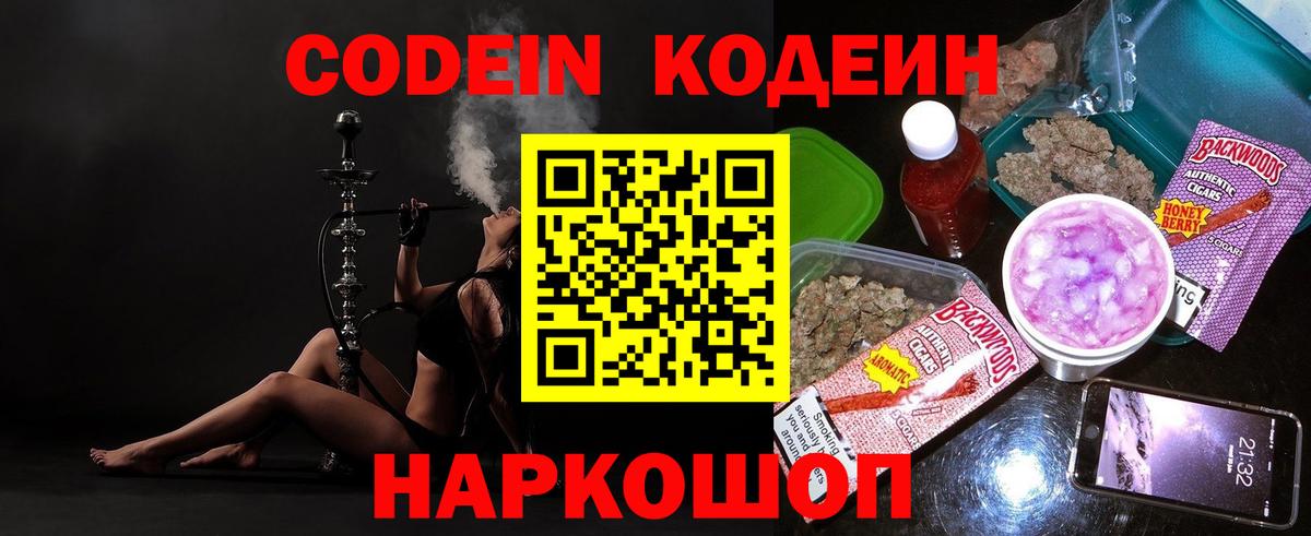Codein напиток Lean (лин) Елабуга